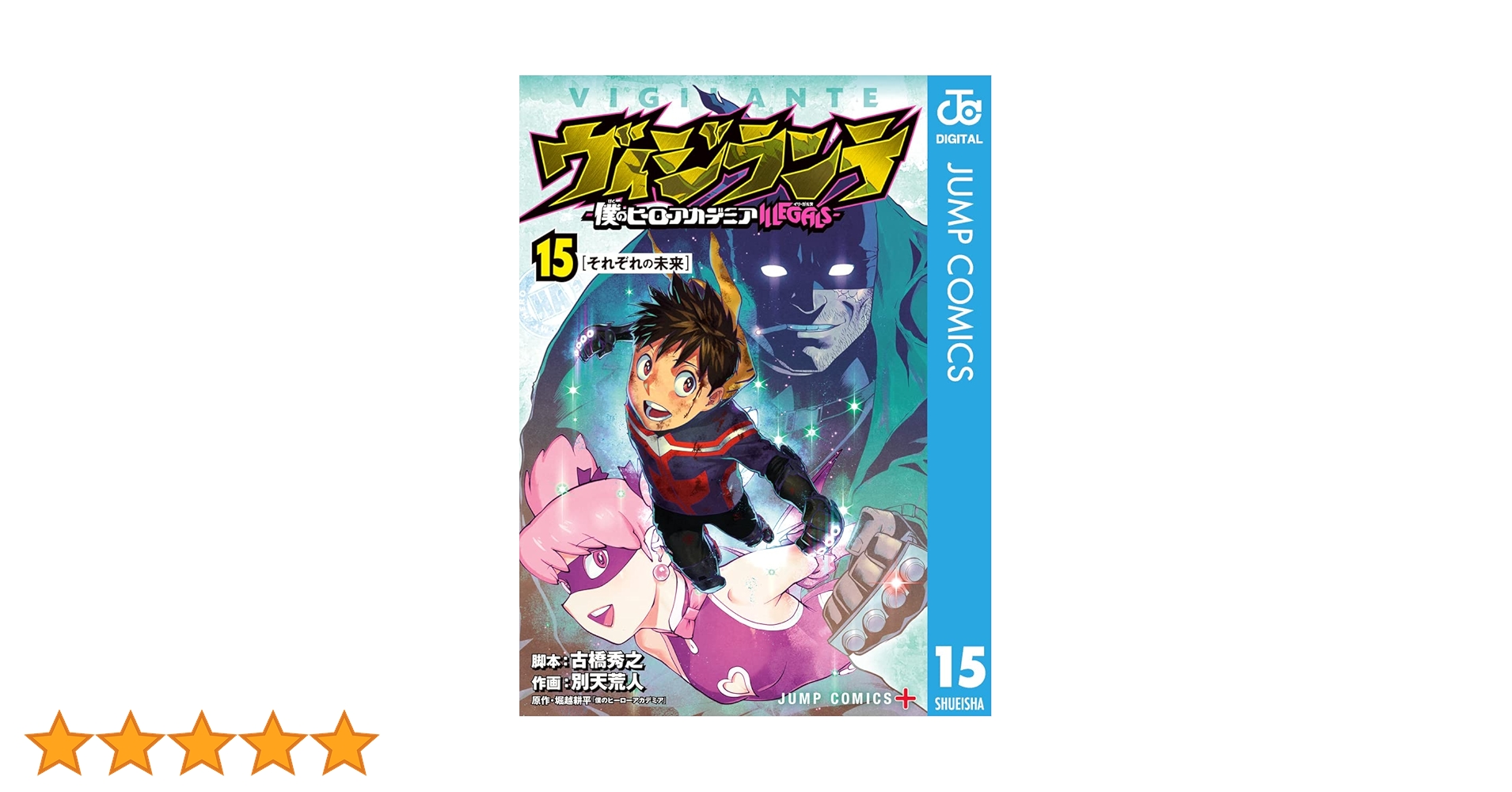Amazon.co.jp: ヴィジランテ-僕のヒーローアカデミア ILLEGALS